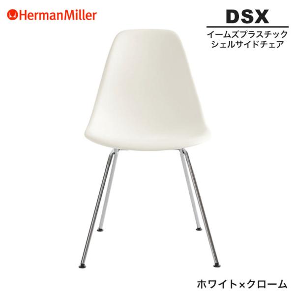Herman Miller（ハーマンミラー） セール20%OFF 正規品 イームズ