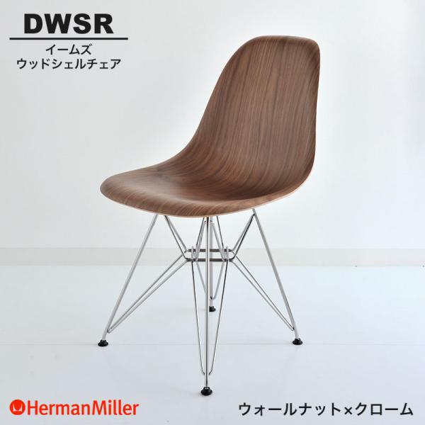Herman Miller（ハーマンミラー） 正規品 イームズ ウッドシェルチェア