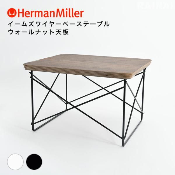 HermanMiller オリジナル正規品 イームズ ワイヤーベーステーブル Herman Miller 【正規品/送料無料】 ハーマンミラー イームズ
