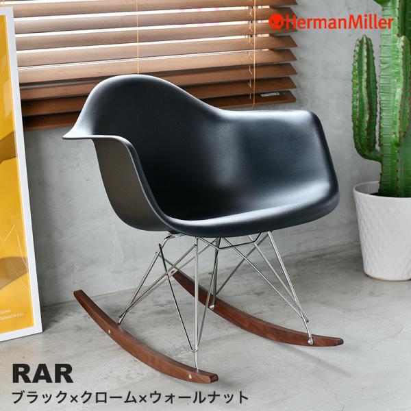 商品名：イームズプラスチックシェルアームチェア ロッカーベースブランド：Herman Miller（ハーマンミラー）デザイナー：Charles &amp; Ray Eamesサイズ：幅 63.5 cm × 奥行 65 cm × 高さ 67....
