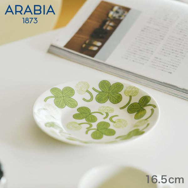 アラビア プレート 16.5cm ソーサー アピラ ARABIA Apila イッタラ iittala クローバー 四つ葉 グリーン おしゃれ かわいい 人気