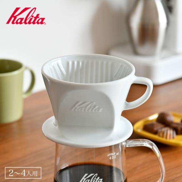 他サイト： カリタ 波佐見焼 コーヒードリッパー HA102 白 ホワイト 2〜4人用 Kalita HASAMI 日本製 カリタ式の商品画像