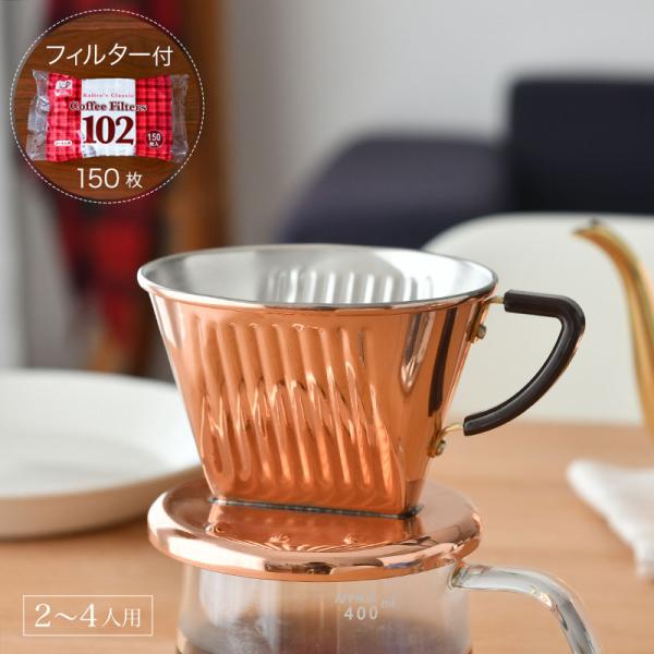 Kalita（カリタ） 【フィルター150枚付】カリタ Cu 102 ドリッパー 銅
