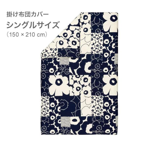 マリメッコ デュベカバー 掛け布団カバー 150×210cm ウニッコ コラーシ  