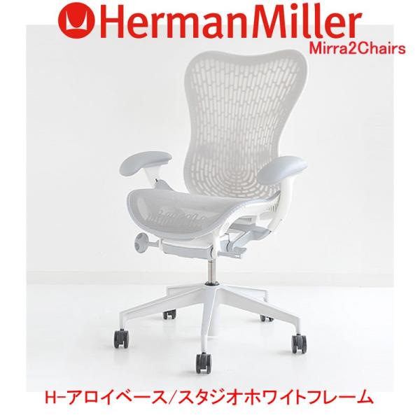 ハーマンミラー ミラ2チェア アルパインカラー アロイベース
