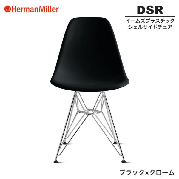 Herman Miller（ハーマンミラー） 正規品 シェルサイドチェア ブラック