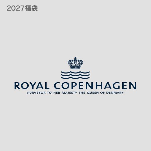 【福袋】【数量限定】 正規輸入品 ロイヤル コペンハーゲン 2027 福袋 30000 ROYAL COPENHAGEN HAPPY BAG ハッピーバッグ ラッキーバッグ 送料無料