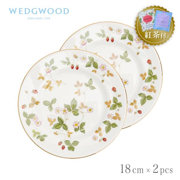 紅茶セット付き】 ウェッジウッド プレート 18cm ペア 2枚セット