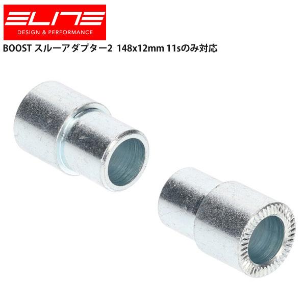 ELITE エリート ホームトレーナーアクセサリー BOOST スルーアダプター2 自転車 ロードバイク パーツ148x12mm 11sのみ対応■商品のデザイン、仕様、外観、は予告なく変更する場合がありますのでご了承ください。