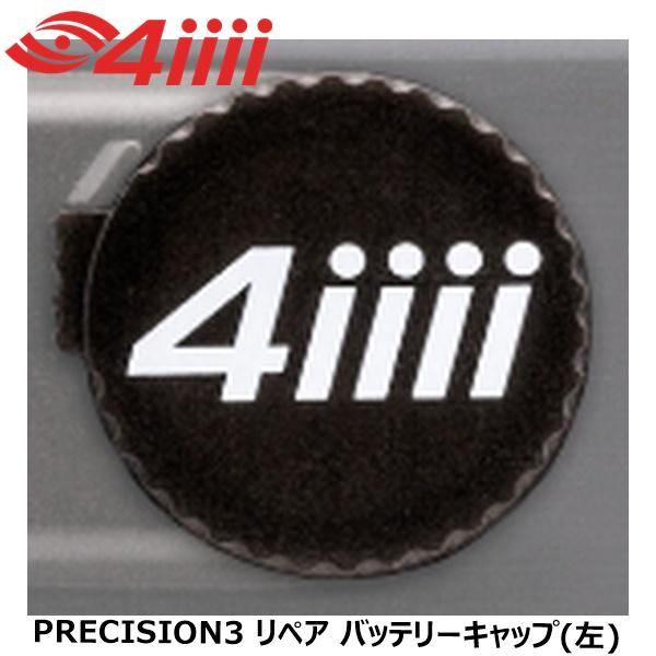 4iiii フォーアイ PRECISION3 リペア バッテリーキャップ(左) 自転車