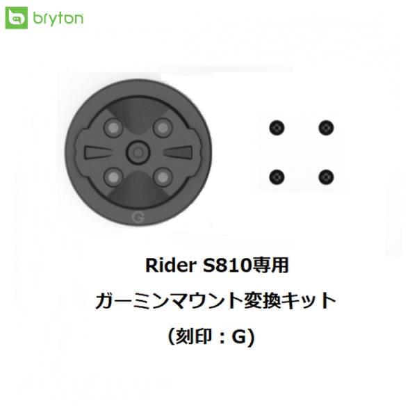 bryton ブライトン ガーミンマウント変換キット V2（S810,650用） サイクルコンピューターガーミンマウント変換キット V2（S810,650用）■商品のデザイン、仕様、外観、は予告なく変更する場合がありますのでご了承ください。...