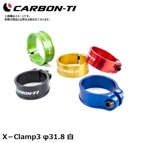 CarbonTi カーボンチ X−Clamp3 φ31.8 白 自転車用 シートクランプ