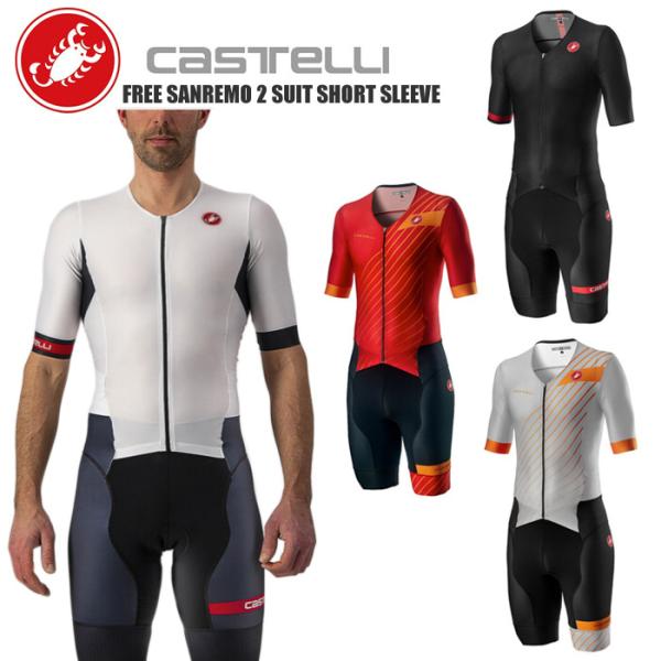 CASTELLI カステリ トライアスロンウェア 20092 FREE SANREMO 2 SUIT SHORT SLEEVE メンズ サイクルウェア ロードバイクウェア ロードバイク 自転車
