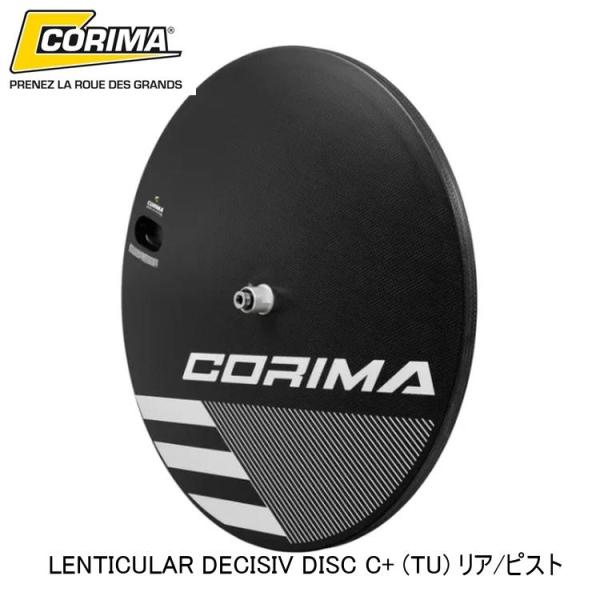 CORIMA コリマ LENTICULAR DECISIV DISC C+ (TU) リア/ピスト 自転車