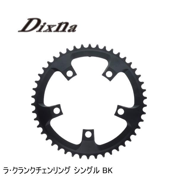 Dixna ディズナ ラ・クランクチェンリング シングル BK 自転車