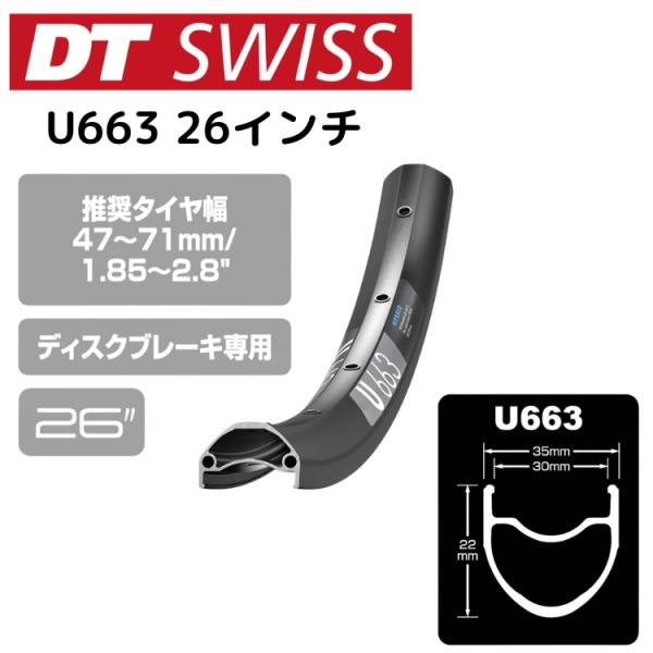 DTSwiss スイス U663 26インチ 自転車 リム RIM06603 RIM06602