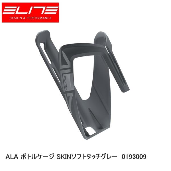 ELITE エリート ALA ボトルケージ SKINソフトタッチグレー 0193009