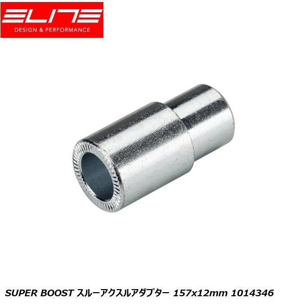 ELITE エリート SUPER BOOST スルーアクスルアダプター 157x12mm 1014346 その他ローラー トレーニング用品157x12mmスルーアクスルを装着した自転車を固定するためのアダプターです。対応機種：Drivo/D...