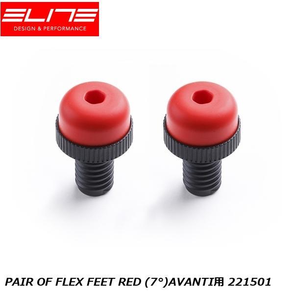 ELITE エリート PAIR OF FLEX FEET RED (7°)AVANTI用 221501 その他ローラー トレーニング用品対応トレーナー：AVANTIAVANTIに標準で取り付けられている黒色のフレックスフィートと取り替えるこ...