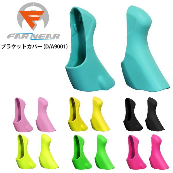 FARandNEAR ファーアンドニアー ブラケットカバー DURA-ACE 9001 ブラケットカバー 自転車シマノDURA-ACE デュラエース9001用■商品のデザイン、仕様、外観、は予告なく変更する場合がありますのでご了承ください。...