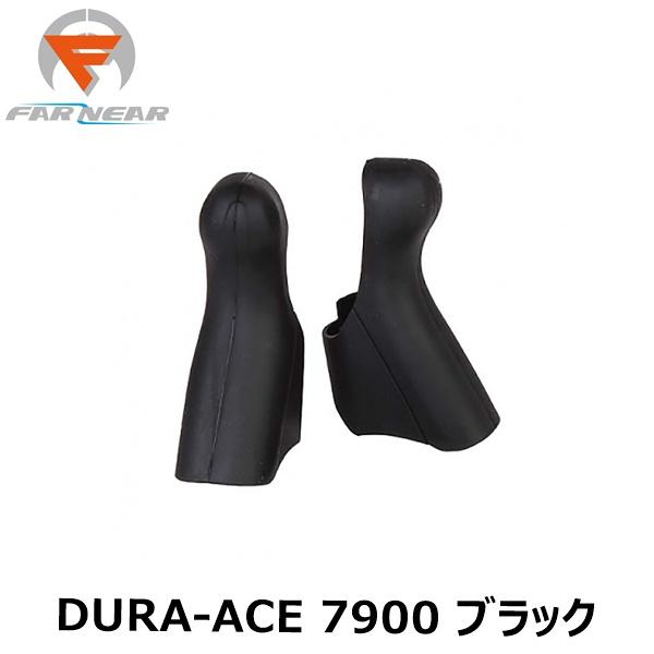 FARandNEAR ファーアンドニアー ブラケットカバー DURA-ACE 7900 ブラック ブラケットカバー 自転車シマノDURA-ACE デュラエース7900用■商品のデザイン、仕様、外観、は予告なく変更する場合がありますのでご了承...