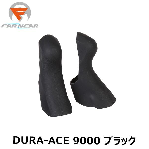 FARandNEAR ファーアンドニアー ブラケットカバー DURA-ACE 9000 ブラック ブラケットカバー 自転車