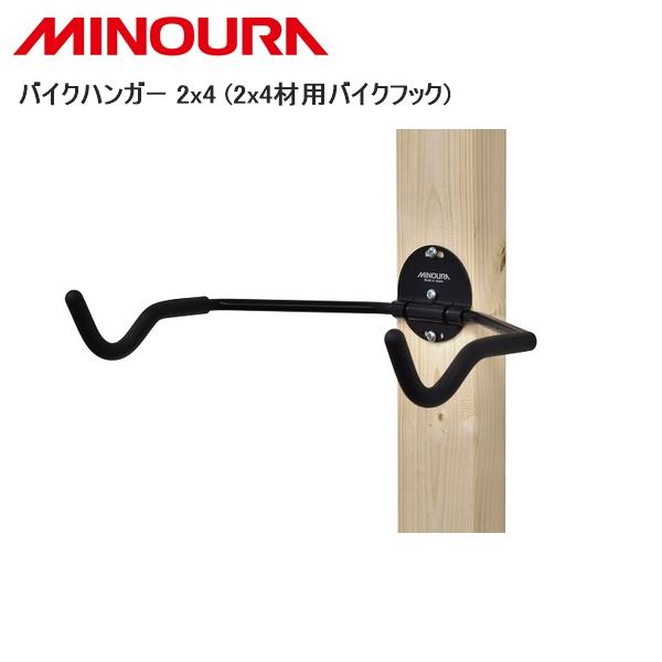 ミノウラ MINOURA バイクハンガー 2x4 (2x4材用バイクフック) 自転車