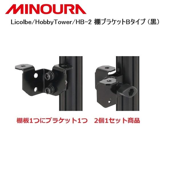 MINOURA ミノウラ Licolbe/HobbyTower/HB-2 棚ブラケットBタイプ (黒) 自転車 スタンド ラック :fk2301-94:Cycleroad 通販 MINOURA ミノウラ Licolbe HobbyTower HB-2 棚ブラケットBタイプ (黒) 自転車 スタンド ラック