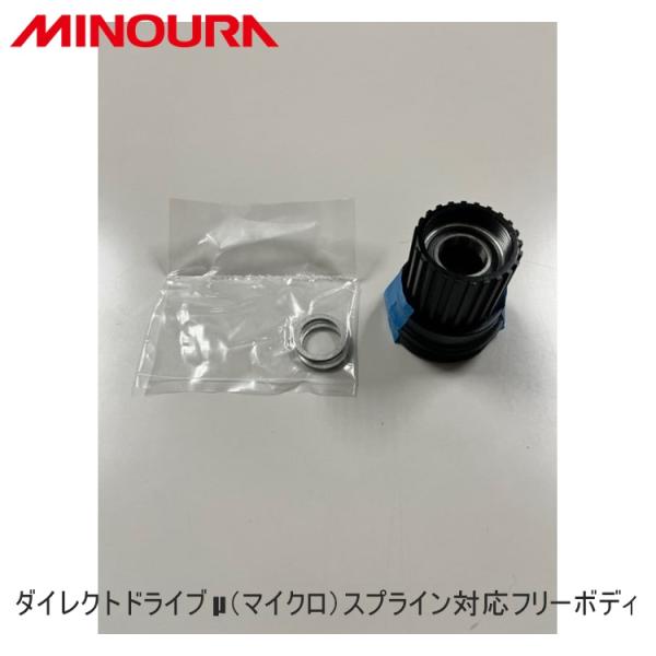 FUKAYA フカヤ　MINOURA ミノウラ ダイレクトドライブ μ（マイクロ）スプライン対応フリーボディ 自転車 ローラー台【fk2505-10】01400614200【商品名】ダイレクトドライブμ（マイクロ）スプライン対応フリーボディ...