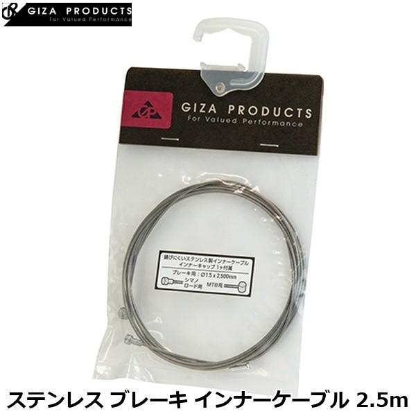 GIZAPRODUCTS ギザプロダクツ ステンレス ブレーキ インナーケーブル 2.5m 自転車 ブレーキワイヤー CBB05400