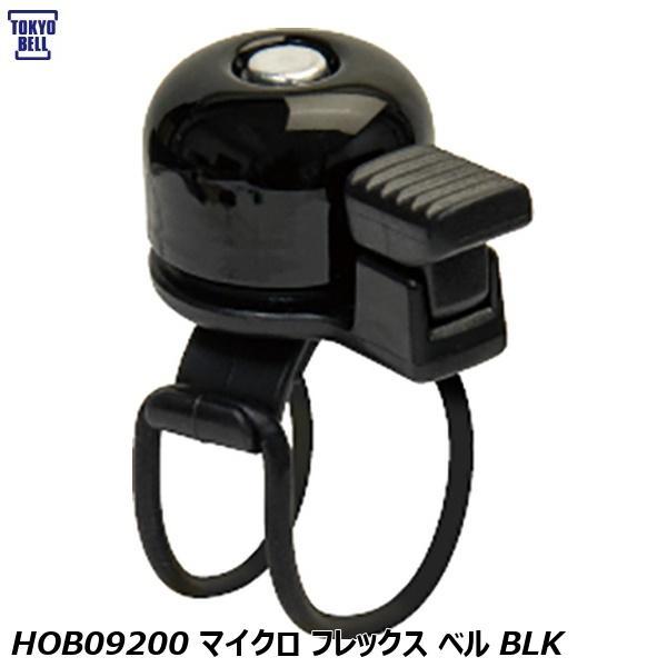 他サイト： TOKYOBELL 東京ベル HOB09200 マイクロ フレックス ベル BLK 自転車 ベルの商品画像