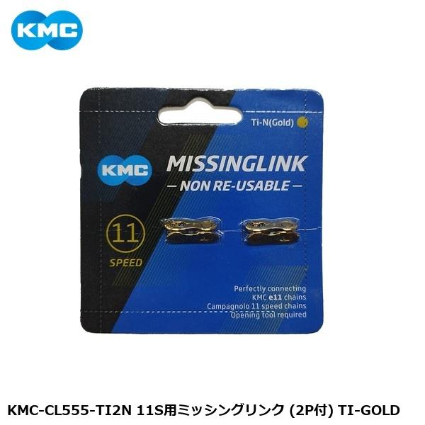他サイト： KMC ケーエムシー KMC-CL555-TI2N 11S用ミッシングリンク (2P付) TI-GOLD 自転車 ミッシングリンクの商品画像
