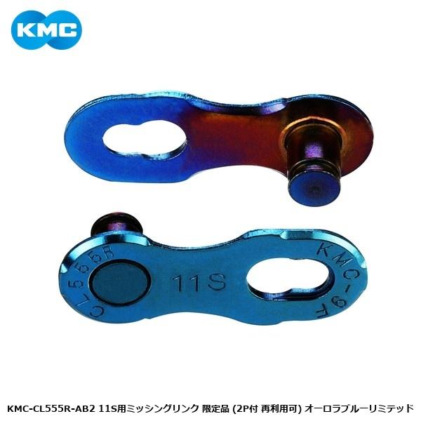 KMC ケーエムシー KMC-CL555R-AB2 11S用ミッシングリンク 限定品 (2P付 再利用可) オーロラブルーリミテッド 自転車 ミッシングリンク
