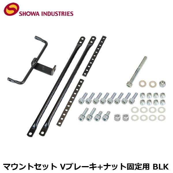 SHOWAINDUSTRIES 昭和インダストリーズ マウントセット Vブレーキ+ナット固定用 BLK かご 荷台 アタッチメント アダプター YBK03700