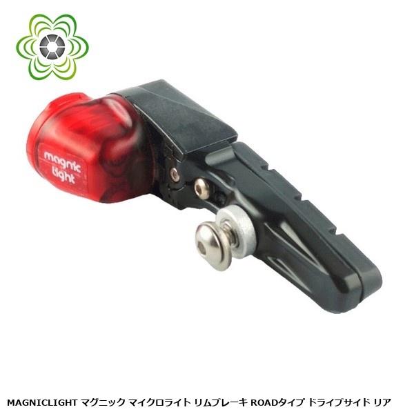 MAGNICLIGHT マグニックライト マイクロライト リムブレーキ ROADタイプ ドライブサイド リア 自転車 テールライト リアライト