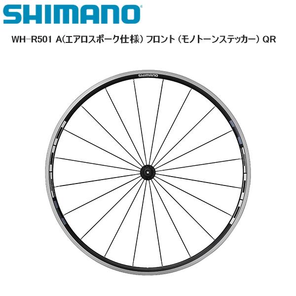 シマノ（SHIMANO） WH-R501 A(エアロスポーク仕様) フロント