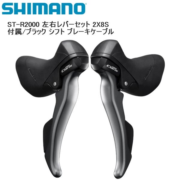 シマノ（SHIMANO） ST-R2000 左右レバーセット 2X8S 付属/ブラック