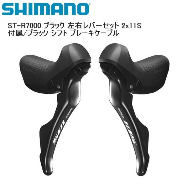ST-R7000 Shimano 105 シフター ブラック ケーブル付 シマノ（SHIMANO） ST-R7000 ブラック 左右レバ−セット 2x11S 付属