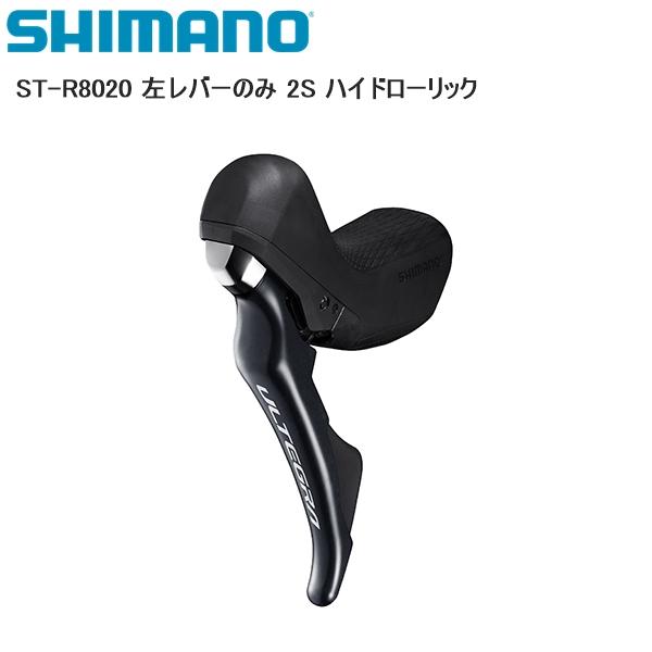 シマノ（SHIMANO） ST-R8020 左レバーのみ 2S ハイドローリック シフト