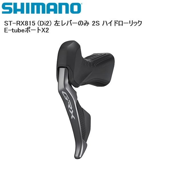 シマノ（SHIMANO） ST-RX815 (Di2) 左レバーのみ 2S ハイドロー