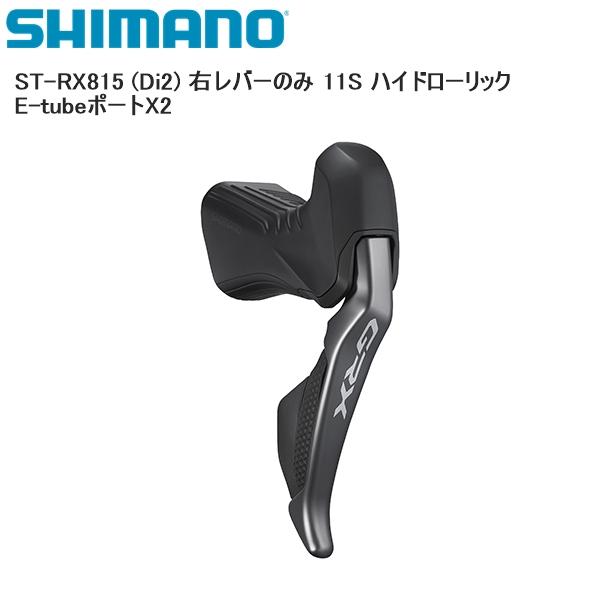 SHIMANO シマノ ST-RX815 Di2 右レバー シマノ（SHIMANO） ST-RX815 (Di2) 右レバーのみ 11S ハイドローリック
