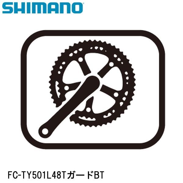 他サイト： SHIMANO シマノ FC-TY501L48TガードBT 自転車 ラインガードの商品画像