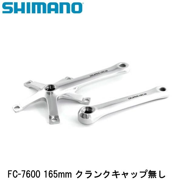 シマノ（SHIMANO） FC-7600 165mm クランクキャップ無し 自転車