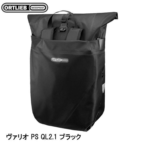 ORTLIEB（オルトリーブ） ヴァリオ PS QL2.1 ブラック バックパック 鞄