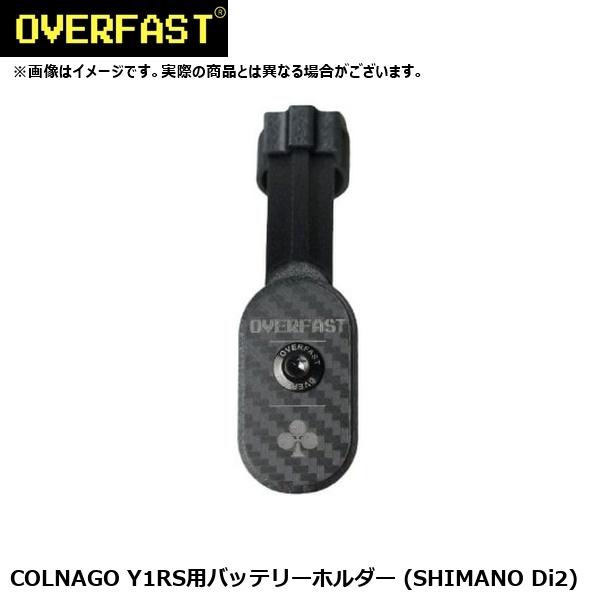 OVERFAST オーバーファスト COLNAGO Y1RS用バッテリーホルダー (SHIMANO Di2)  フレームパーツ（コルナゴV4Rs/C68系用シマノDi2バッテリーホルダー）