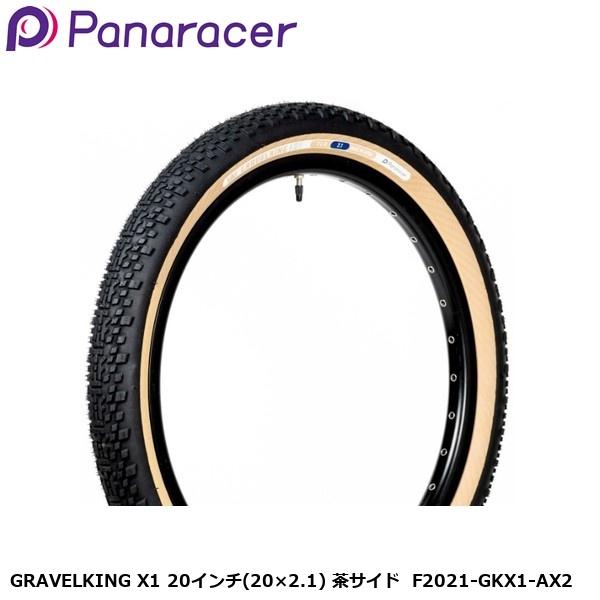Panaracer パナレーサー GRAVELKING X1 20インチ(20×2.1) 茶サイド F2021-GKX1-AX2 ミニベロ 小径車 タイヤ 自転車