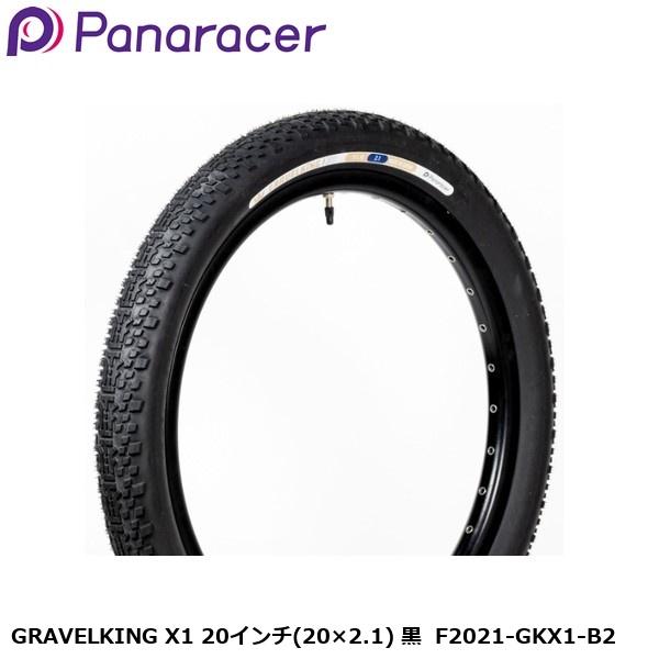 Panaracer パナレーサー GRAVELKING X1 20インチ(20×2.1) 黒 F2021-GKX1-B2 グラベル用オフロードタイヤ 自転車
