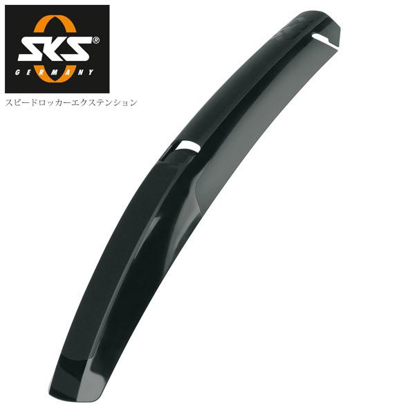 SKS エスケーエス スピードロッカーエクステンション SK-11656 泥よけ