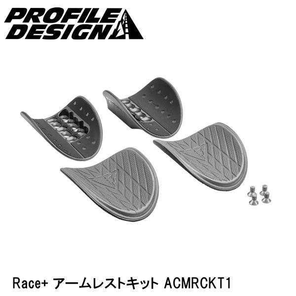 PROFILE DESIGN(プロファイルデザイン) Ergo+ アームレストキットACMEGKT1 プロファイルデザイン（PROFILE DESIGN） Race+ アームレストキット