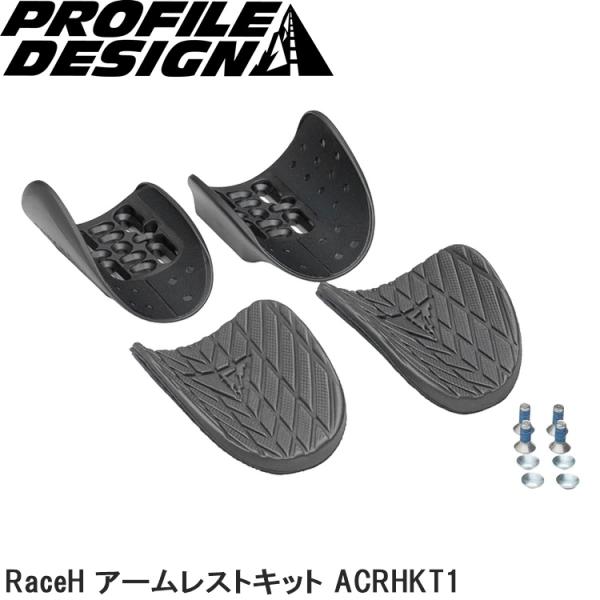 プロファイルデザイン　 DHバー　肘置き等 プロファイルデザイン（PROFILE DESIGN） RaceH アームレストキット